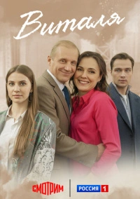 Виталя (2025)