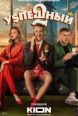 Успешный (2023)